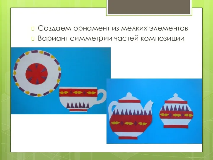 Создаем орнамент из мелких элементов Вариант симметрии частей композиции