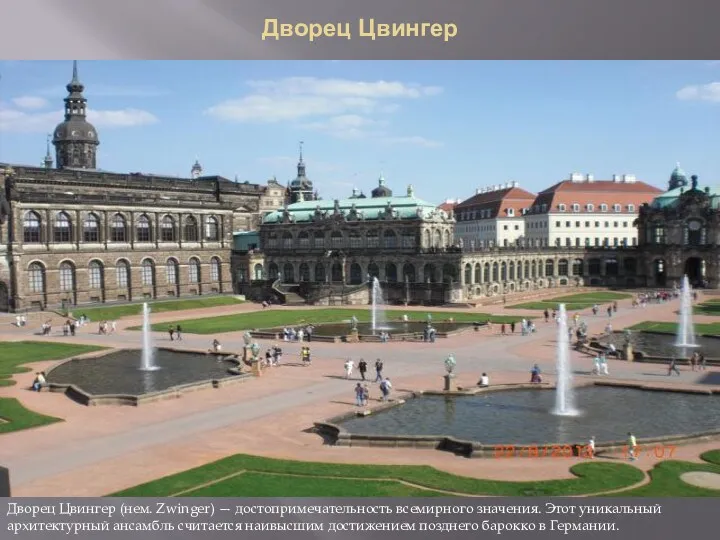 Дворец Цвингер Дворец Цвингер (нем. Zwinger) — достопримечательность всемирного значения.