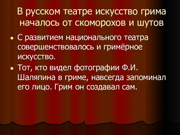 В русском театре искусство грима началось от скоморохов и шутов