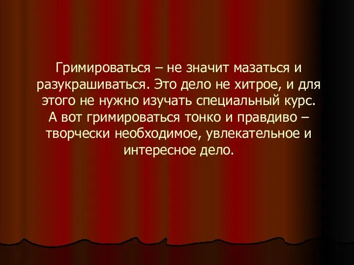 Гримироваться – не значит мазаться и разукрашиваться. Это дело не