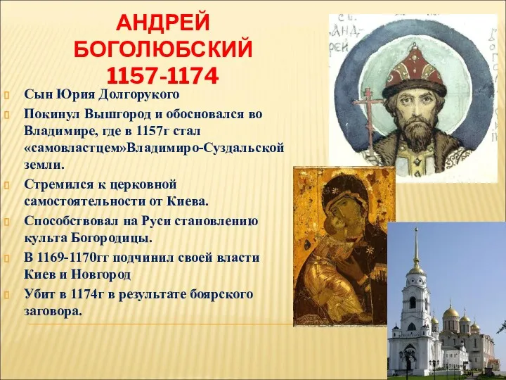 АНДРЕЙ БОГОЛЮБСКИЙ 1157-1174 Сын Юрия Долгорукого Покинул Вышгород и обосновался