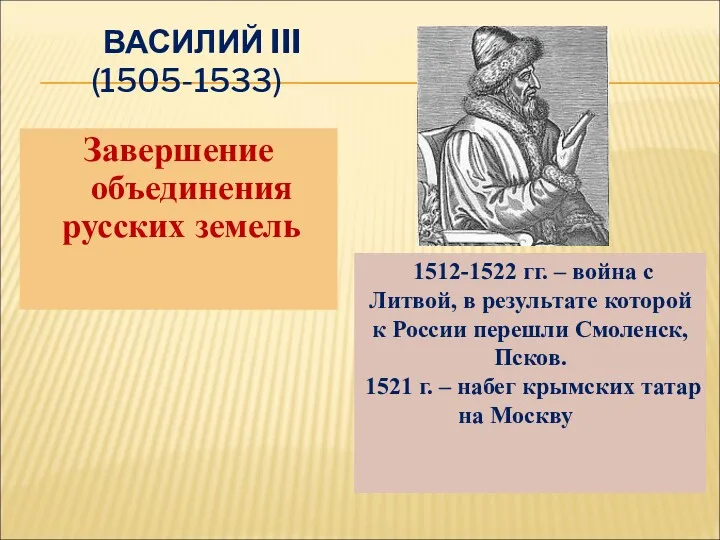 ВАСИЛИЙ III (1505-1533) Завершение объединения русских земель 1512-1522 гг. –