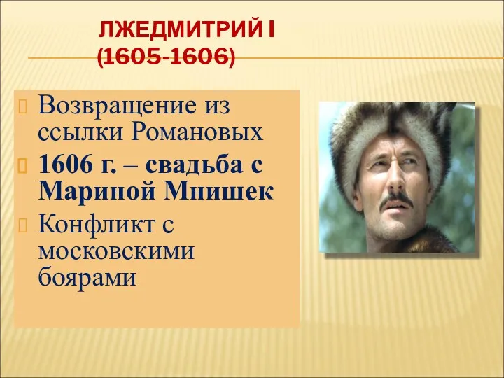 ЛЖЕДМИТРИЙ I (1605-1606) Возвращение из ссылки Романовых 1606 г. –