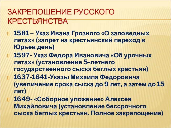 ЗАКРЕПОЩЕНИЕ РУССКОГО КРЕСТЬЯНСТВА 1581 – Указ Ивана Грозного «О заповедных