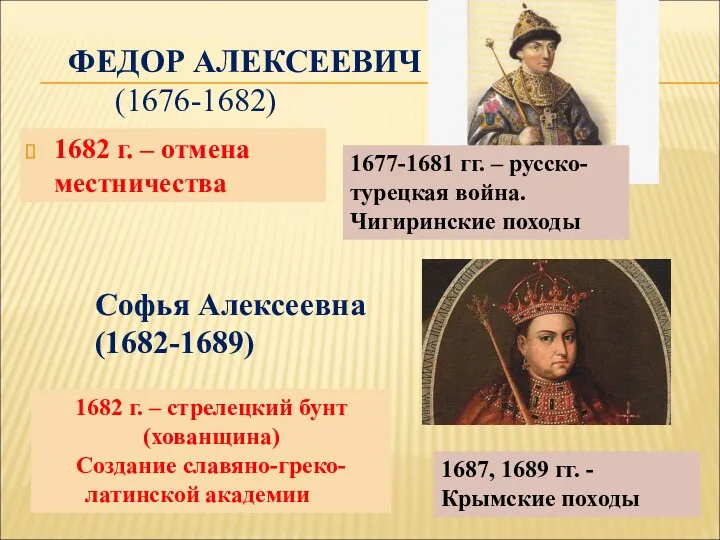 ФЕДОР АЛЕКСЕЕВИЧ (1676-1682) 1682 г. – отмена местничества Софья Алексеевна