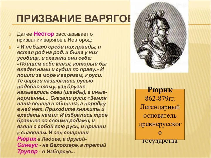 ПРИЗВАНИЕ ВАРЯГОВ Далее Нестор рассказывает о призвании варягов в Новгород: