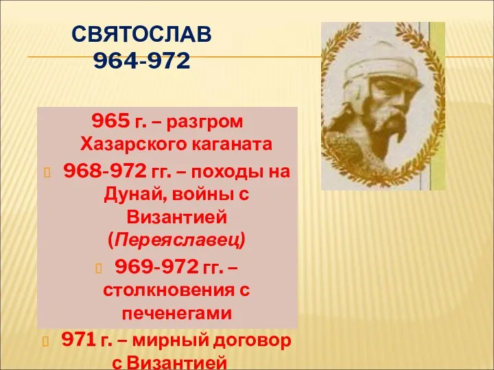 СВЯТОСЛАВ 964-972 965 г. – разгром Хазарского каганата 968-972 гг.