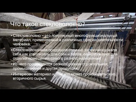 Что такое стекловолокно? Стекловолокно – это популярный многофункциональный материал, применяемый