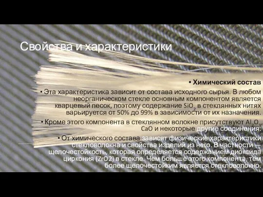 Свойства и характеристики Химический состав Эта характеристика зависит от состава