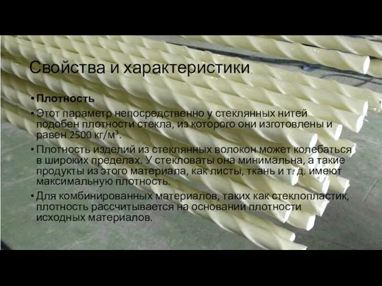 Свойства и характеристики Плотность Этот параметр непосредственно у стеклянных нитей