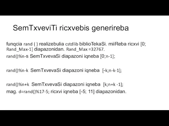 SemTxveviTi ricxvebis generireba funqcia rand ( ) realizebulia cstdlib biblioTekaSi.