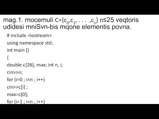 mag.1. mocemuli C={c0,c1, . . . ,cn} n≤25 veqtoris udidesi