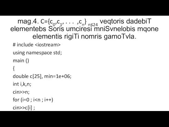 mag.4. C={c0,c1, . . . ,cn} n≤24 veqtoris dadebiT elementebs