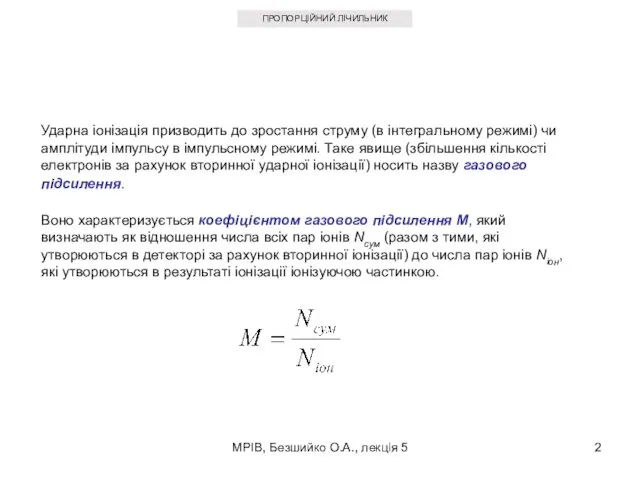 МРІВ, Безшийко О.А., лекція 5 ПРОПОРЦІЙНИЙ ЛІЧИЛЬНИК Ударна іонізація призводить