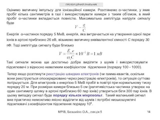 МРІВ, Безшийко О.А., лекція 5 ПРОПОРЦІЙНИЙ ЛІЧИЛЬНИК Оцінимо величину імпульсу