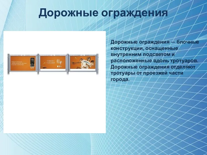 Дорожные ограждения Дорожные ограждения — блочные конструкции, оснащенные внутренним подсветом