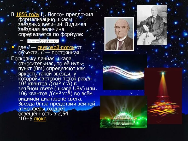 В 1856 году Н. Погсон предложил формализацию шкалы звёздных величин.