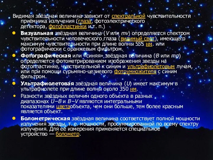 Видимая звёздная величина зависит от спектральной чувствительности приёмника излучения (глаза,