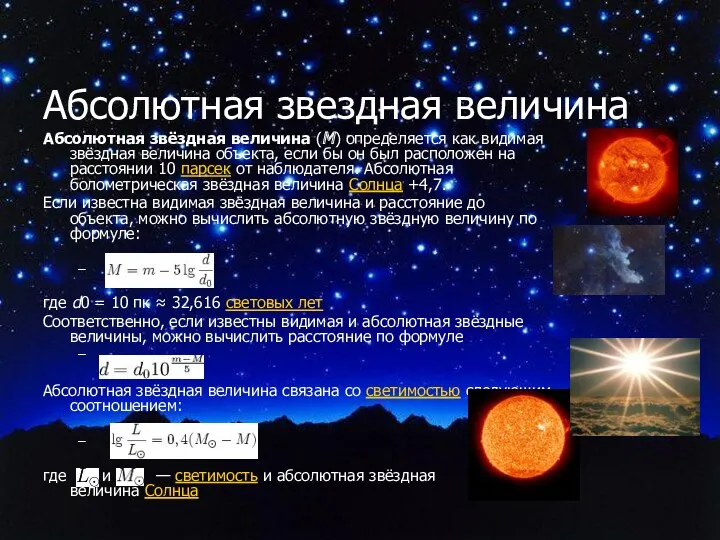 Абсолютная звездная величина Абсолютная звёздная величина (M) определяется как видимая