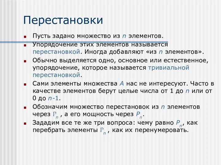 Перестановки Пусть задано множество из n элементов. Упорядочение этих элементов