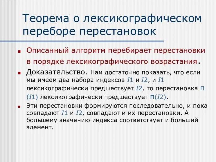 Теорема о лексикографическом переборе перестановок Описанный алгоритм перебирает перестановки в