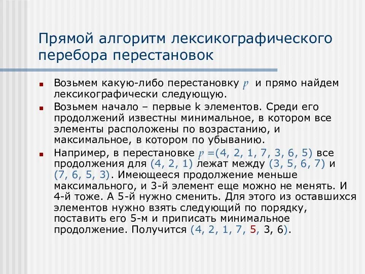 Прямой алгоритм лексикографического перебора перестановок Возьмем какую-либо перестановку p и