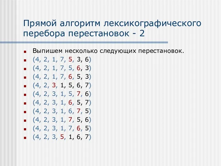 Прямой алгоритм лексикографического перебора перестановок - 2 Выпишем несколько следующих