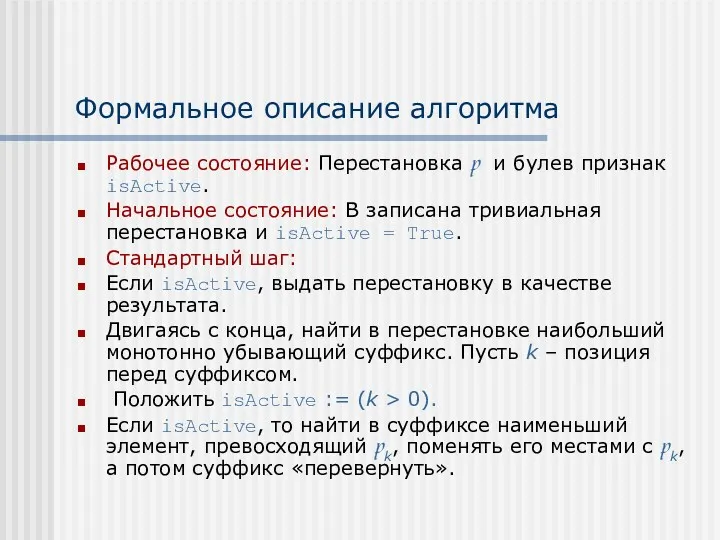 Формальное описание алгоритма Рабочее состояние: Перестановка p и булев признак