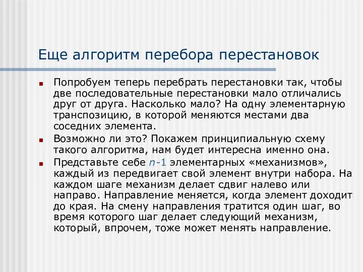 Еще алгоритм перебора перестановок Попробуем теперь перебрать перестановки так, чтобы