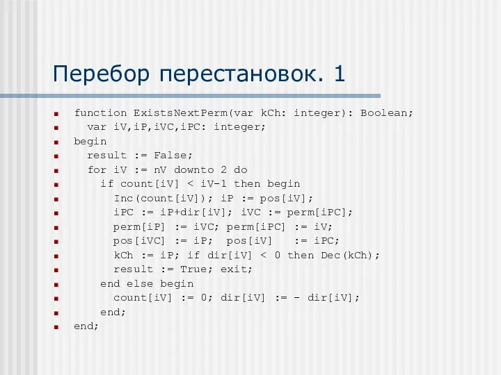 Перебор перестановок. 1 function ExistsNextPerm(var kCh: integer): Boolean; var iV,iP,iVC,iPC: