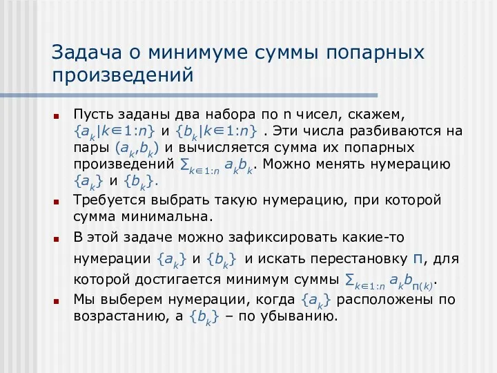 Задача о минимуме суммы попарных произведений Пусть заданы два набора