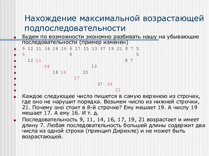 Нахождение максимальной возрастающей подпоследовательности Будем по возможности экономно разбивать нашу