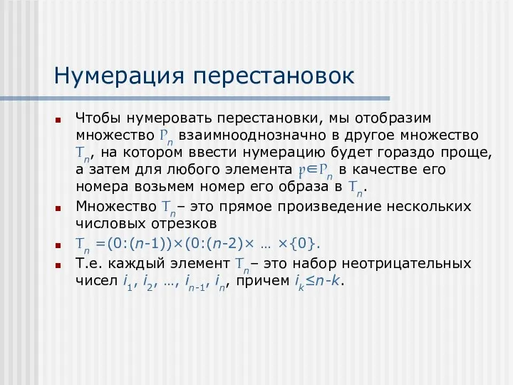 Нумерация перестановок Чтобы нумеровать перестановки, мы отобразим множество Pn взаимнооднозначно