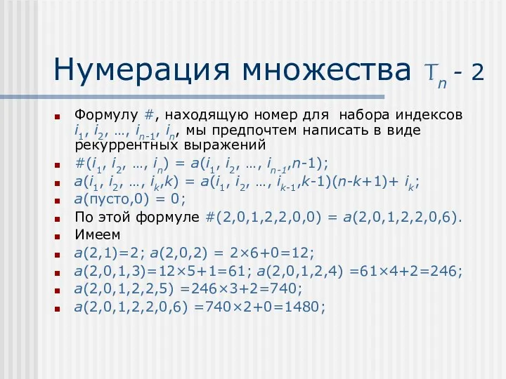 Нумерация множества Tn - 2 Формулу #, находящую номер для