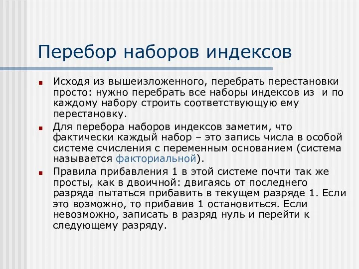 Перебор наборов индексов Исходя из вышеизложенного, перебрать перестановки просто: нужно