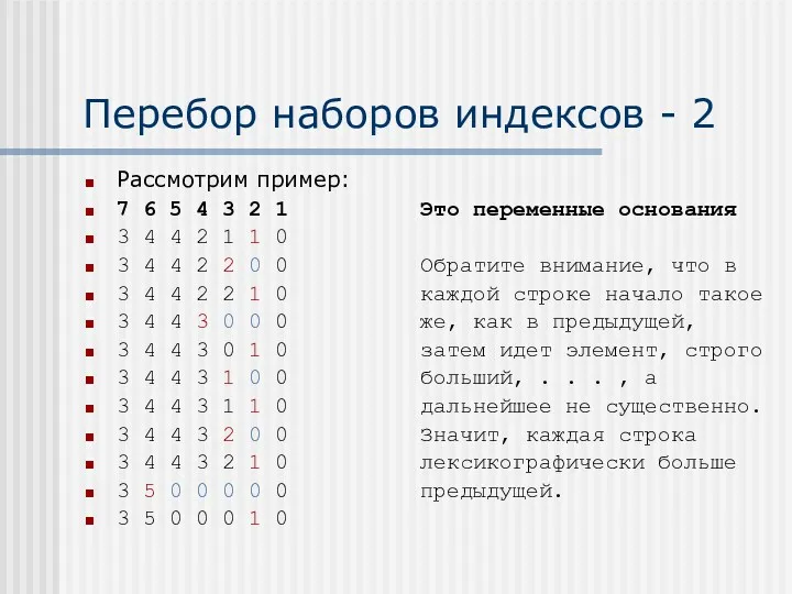 Перебор наборов индексов - 2 Рассмотрим пример: 7 6 5