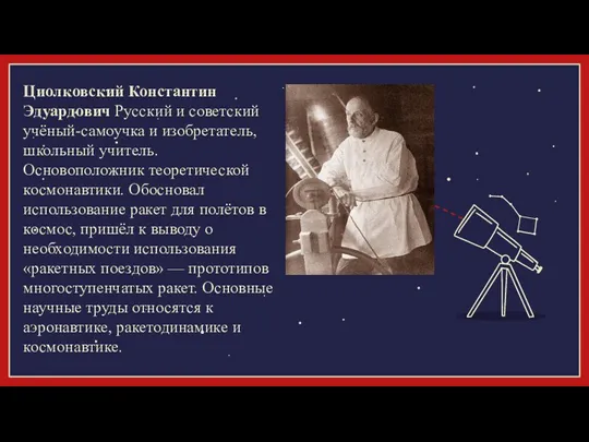 Циолковский Константин Эдуардович Русский и советский учёный-самоучка и изобретатель, школьный