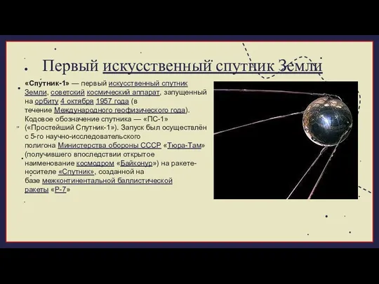 Первый искусственный спутник Земли 01 02 «Спу́тник-1» — первый искусственный