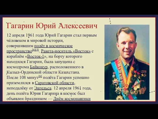 12 апреля 1961 года Юрий Гагарин стал первым человеком в