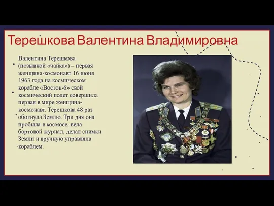 Валентина Терешкова (позывной «чайка») – первая женщина-космонавт 16 июня 1963