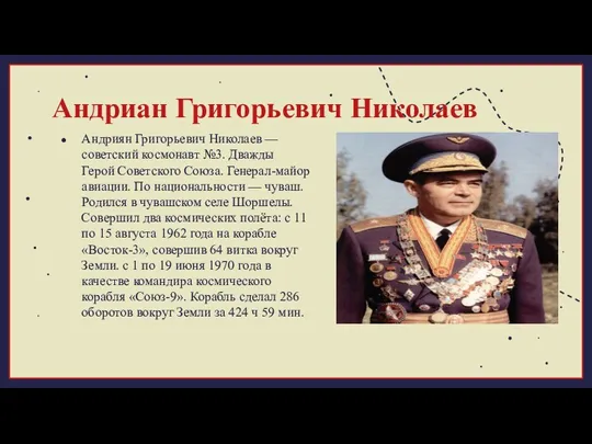 Андриян Григорьевич Николаев — советский космонавт №3. Дважды Герой Советского