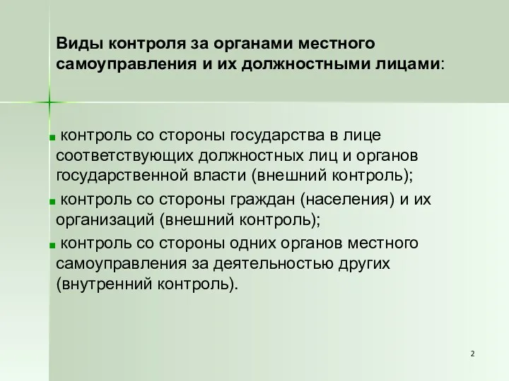 Виды контроля за органами местного самоуправления и их должностными лицами: контроль со стороны