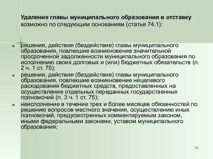 Удаление главы муниципального образования в отставку возможно по следующим основаниям