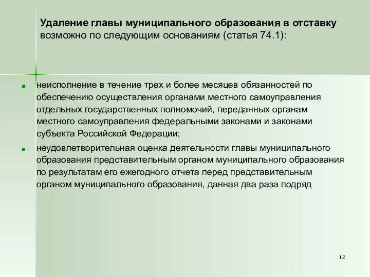 Удаление главы муниципального образования в отставку возможно по следующим основаниям (статья 74.1): неисполнение