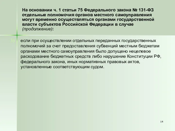 На основании ч. 1 статьи 75 Федерального закона № 131-ФЗ отдельные полномочия органов