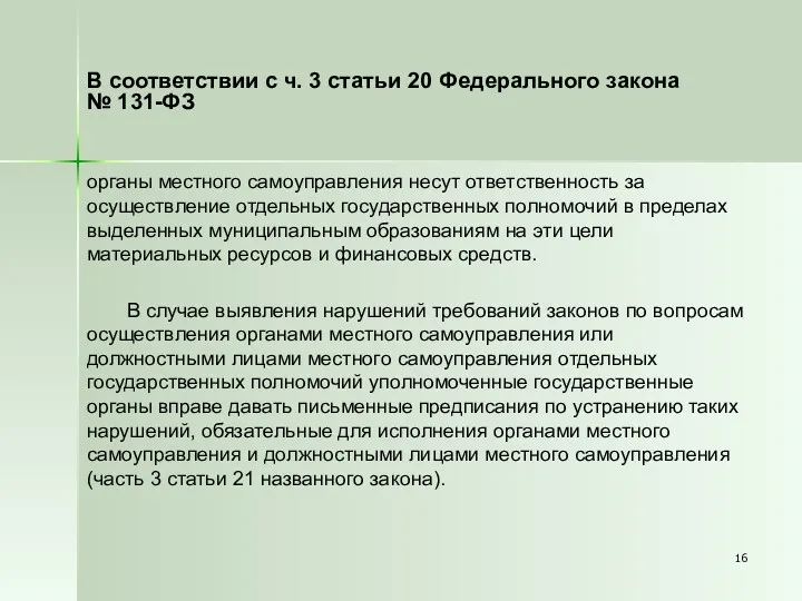 В соответствии с ч. 3 статьи 20 Федерального закона № 131-ФЗ органы местного