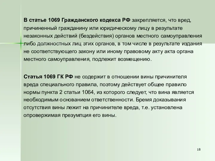 В статье 1069 Гражданского кодекса РФ закрепляется, что вред, причиненный гражданину или юридическому