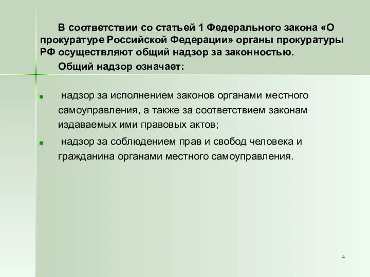В соответствии со статьей 1 Федерального закона «О прокуратуре Российской Федерации» органы прокуратуры