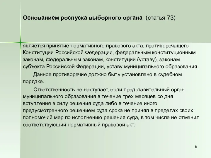 Основанием роспуска выборного органа (статья 73) является принятие нормативного правового