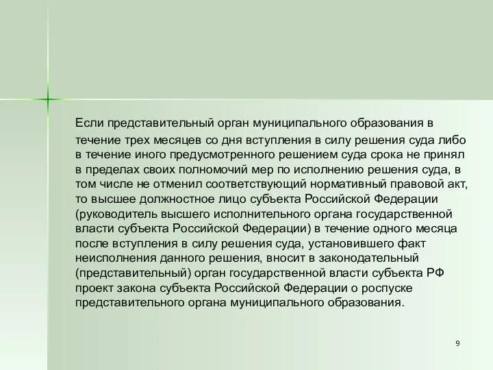 Если представительный орган муниципального образования в течение трех месяцев со